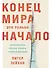 Конец мира - это только начало. Экономика после краха глобализации - 0