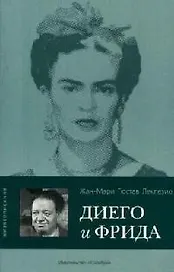Диего и Фрида: Роман