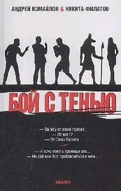 Бой с тенью: Границы зла