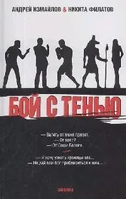 Бой с тенью: Границы зла