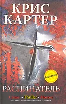 Распинатель