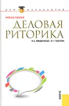 Деловая риторика : учебное пособие