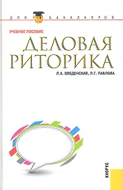 Деловая риторика : учебное пособие