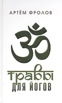 Травы для йогов (Самадхи) Фролов