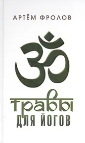Травы для йогов (Самадхи) Фролов