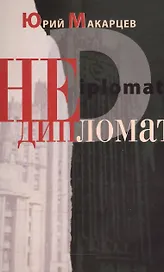 Недипломат
