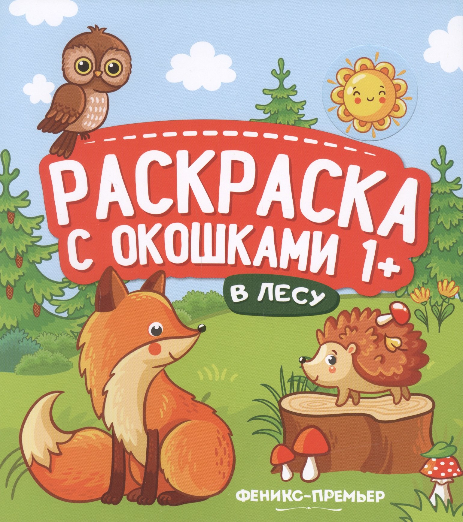 

В лесу. Книжка-гармошка
