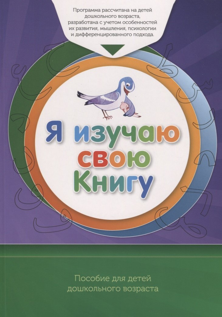 

Книга обучаемого "Я изучаю свою Книгу". Пособие для детей дошкольного возраста