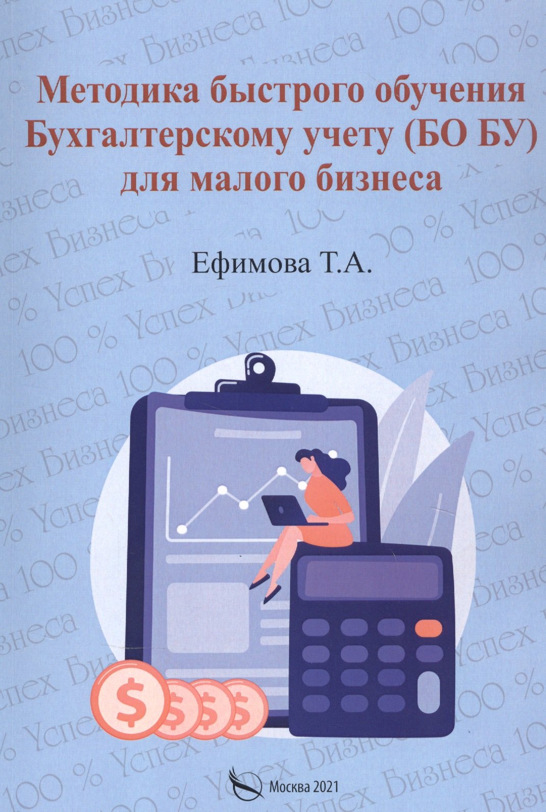 

Методика быстрого обучения Бухгалтерскому учету (БО БУ) для малого бизнеса