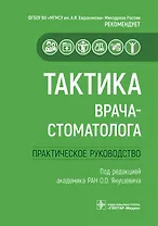 Тактика врача-стоматолога. Практическое руководство
