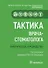Тактика врача-стоматолога. Практическое руководство - 0
