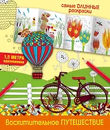 Восхитительное путешествие