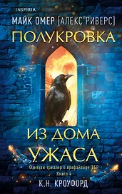 Миры Майка Омера. Комплект из 4-х книг о фейри-профайлере + шоппер (Фейри-профайлер, Фейри-убийца, Агент тьмы, Полукровка из Дома Ужаса)