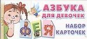 Азбука для девочек. Набор карточек - 0