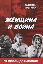 Женщина и война. От любви до насилия