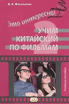 Это интересно! Учим китайский по фильмам. Выпуск 2