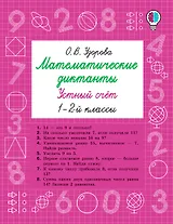 Математические диктанты. Устный счёт. 1-2-й классы