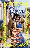 Три маленьких секрета - 0