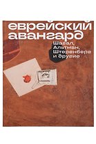 Еврейский Авангард. Шагал, Альтман, Штеренберг и другие
