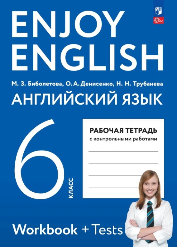 

Enjoy English. Английский язык. 6 класс. Рабочая тетрадь. ФГОС 2021