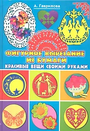 Фигурное вырезание из бумаги. Красивые вещи своими руками / (Красивые вещи своими руками). Гаврилова А. (Рипол)
