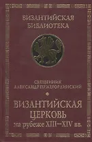 Византийская Церковь на рубеже XIII - XIV вв. Деятельность и наследие св. Феолипта митрополита Филадельфийского.
