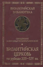 Византийская Церковь на рубеже XIII - XIV вв. Деятельность и наследие св. Феолипта митрополита Филадельфийского.