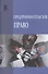 Предпринимательское право. Учебник - 0