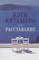 Расставание