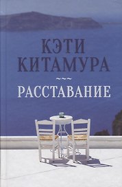 Расставание