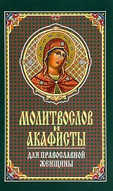 Молитвослов и акафисты для православной женщины