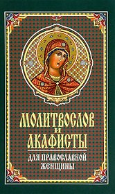 Молитвослов и акафисты для православной женщины