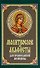 Молитвослов и акафисты для православной женщины - 0
