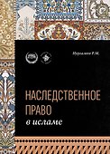 Наследственное право в Исламе - 0