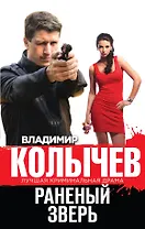 Раненый зверь