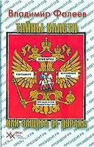 Тайны власти, или Защита от Дурака