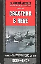 Свастика в небе Борьба и поражение германских ВВС