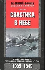 Свастика в небе Борьба и поражение германских ВВС