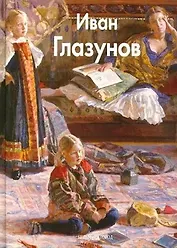 Глазунов Иван (Мастера живописи). Глазунов И. (Паламед)