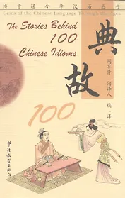 The Stories Behind 100 Chinese Idioms/Истории происхождения 100 китайских идиом
