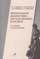 Пренатальная диагностика наследственных болезней. Состояние и перспективы. 2-е издание, переработанное и дополненное