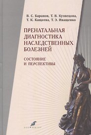 Пренатальная диагностика наследственных болезней. Состояние и перспективы. 2-е издание, переработанное и дополненное