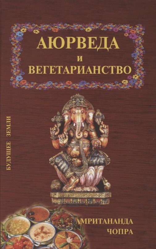 

Аюрведические принципы вегетарианства