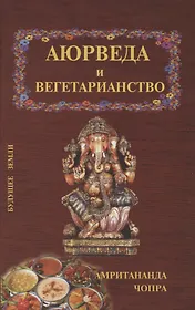 Аюрведические принципы вегетарианства