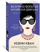 Безумно богатая китайская девушка - 2