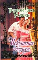 Очар.Искушение поцелуем