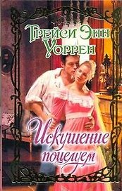 Очар.Искушение поцелуем