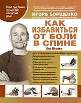 Борщенко(тв).Как избавиться от боли в спине