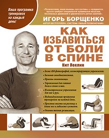 Борщенко(тв).Как избавиться от боли в спине