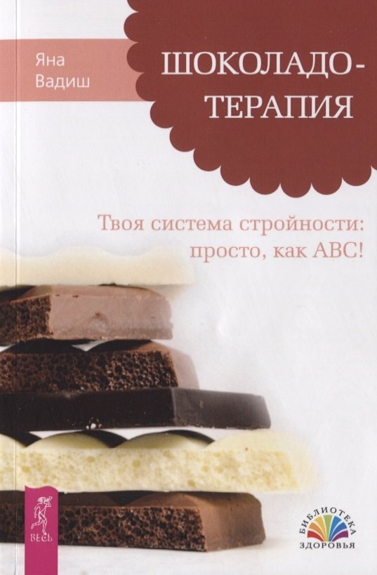 Коррекция фигуры. Диеты Шоколадотерапия. Твоя система стройности: просто, как ABC!